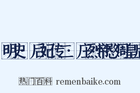 明史·后妃传二·庄烈帝愍周皇后是什么意思的图片